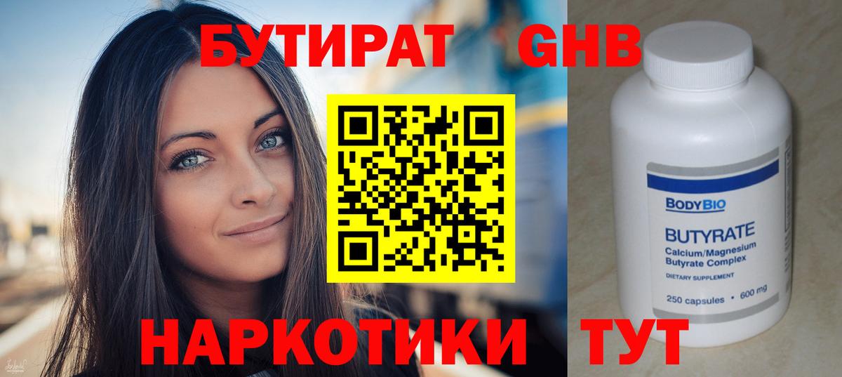 Бутират  Бутират жидкий экстази  Вход с VPN  Лабинск 